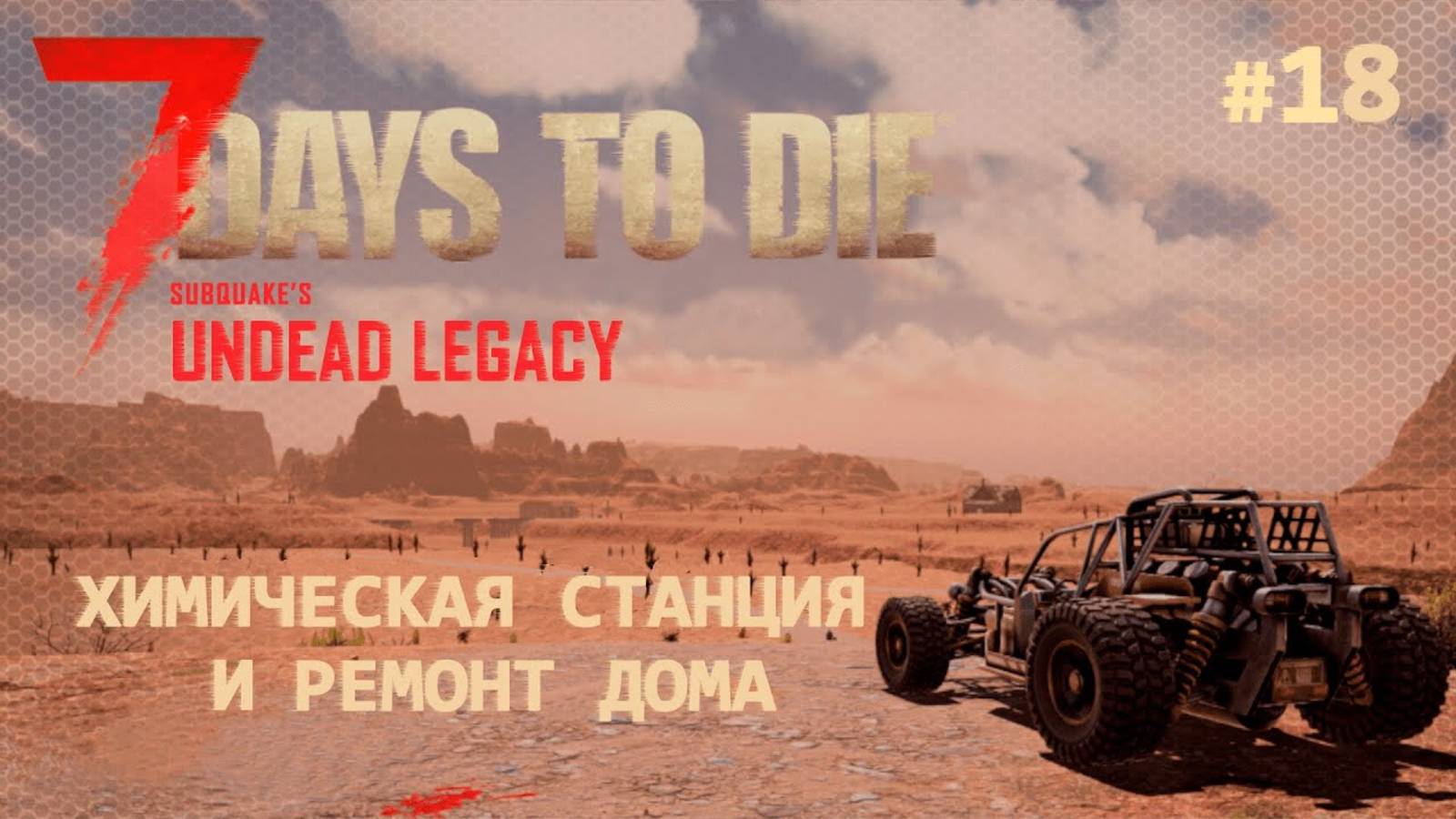 ВЫЖИВАНИЕ ПО-ЖЕНСКИ ⫽ 7 Days To Die A20 ⫽ UNDEAD LEGACY 2.6.17 ⫽ Химстанция и ремонт дома #18 смотреть онлайн