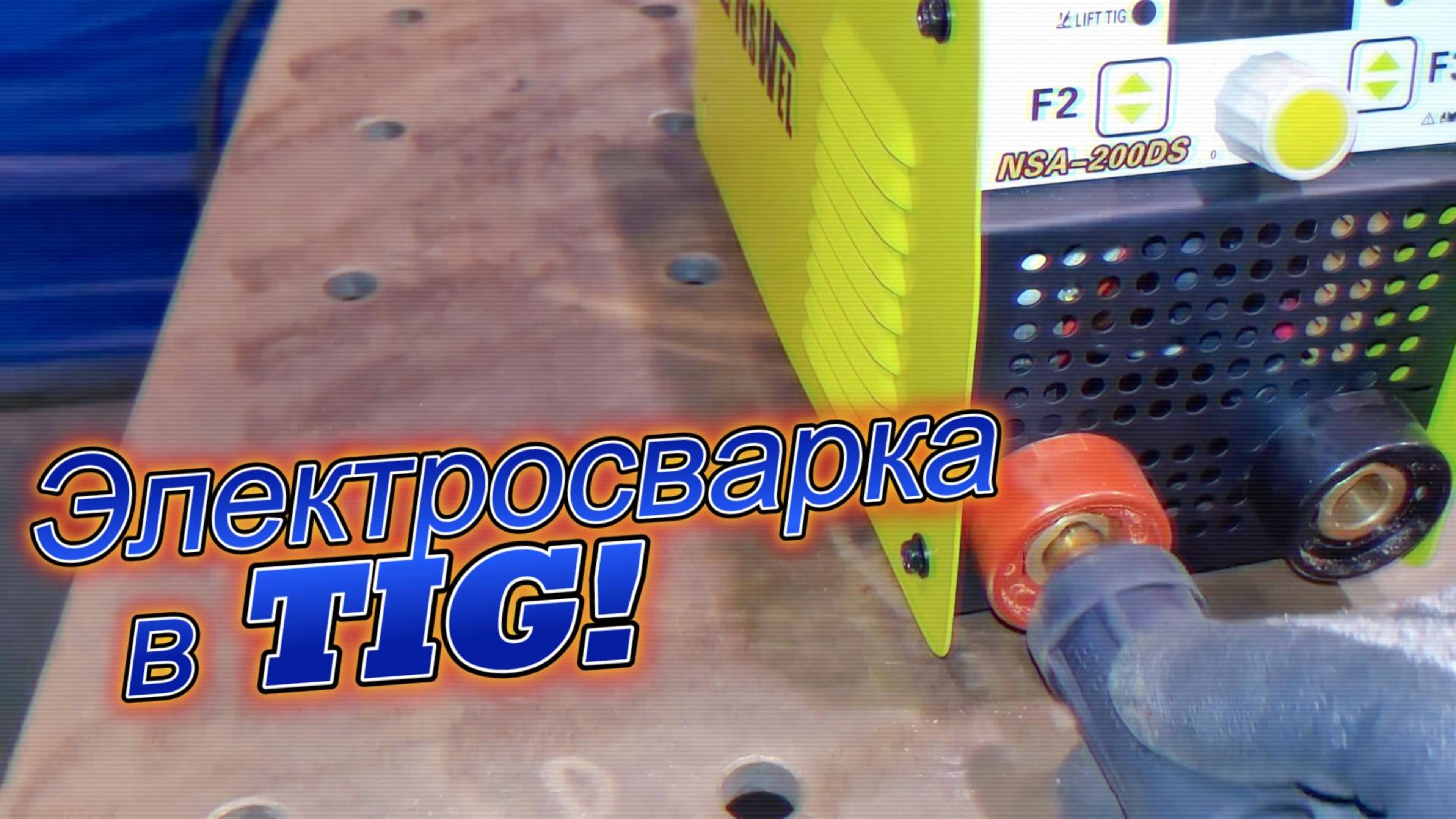 Гениальная идея! 🔧 Трансформация электросварочного аппарата для сварки TIG