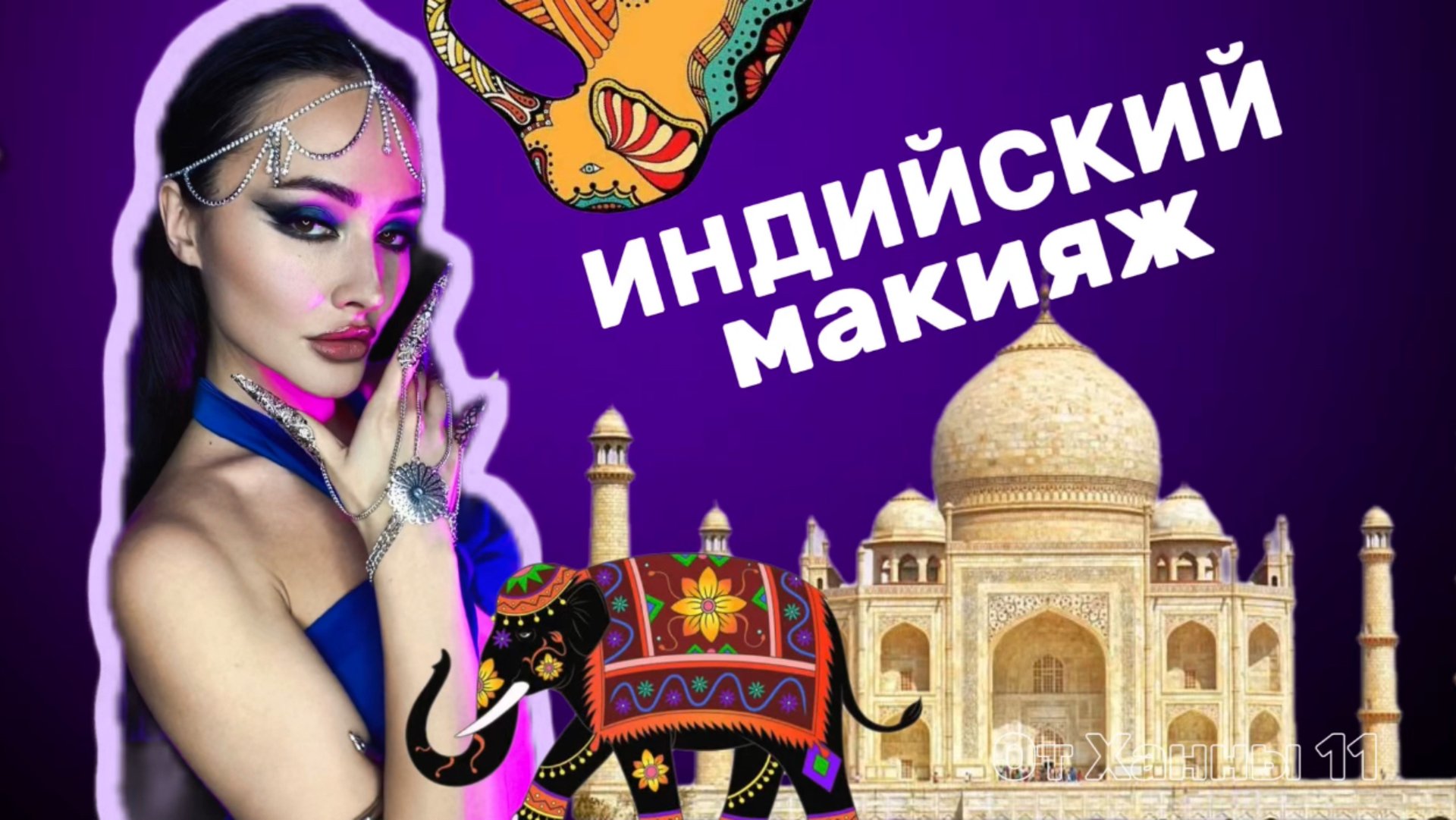 Как сделать индийский макияж смотреть онлайн