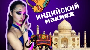 Как сделать индийский макияж