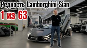 ЛИМИТИРОВАННЫЙ LAMBORGHINI / Обзор на единственный из 63 выпущенных Lamborghini Sian