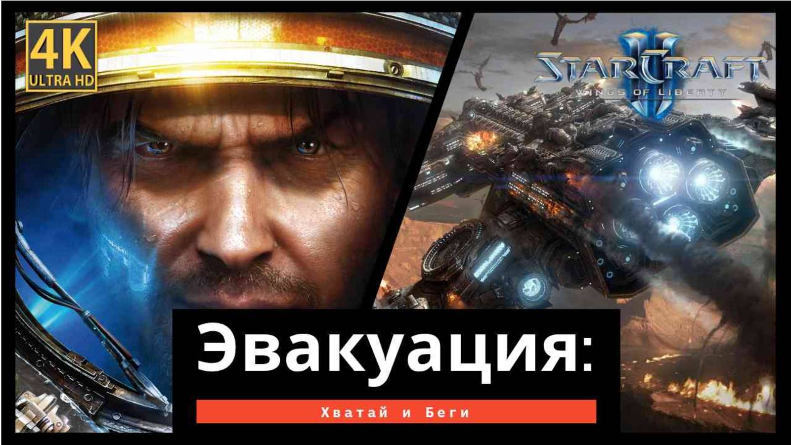StarCraft 2 Wings of Liberty Эвакуация часть 2