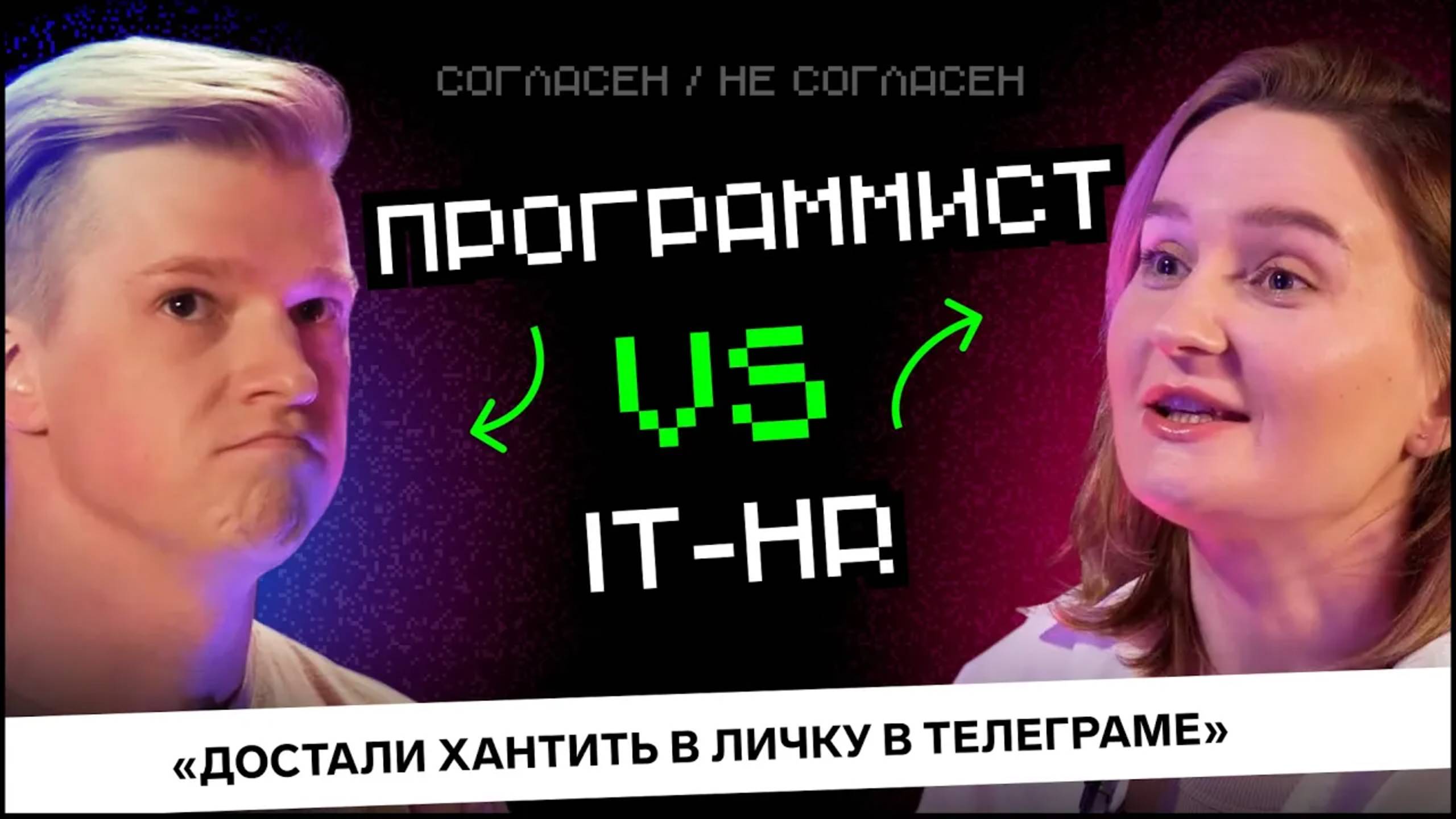 Программист VS HR: Как не надо нанимать разработчиков? | Согласен / Не согласен смотреть онлайн