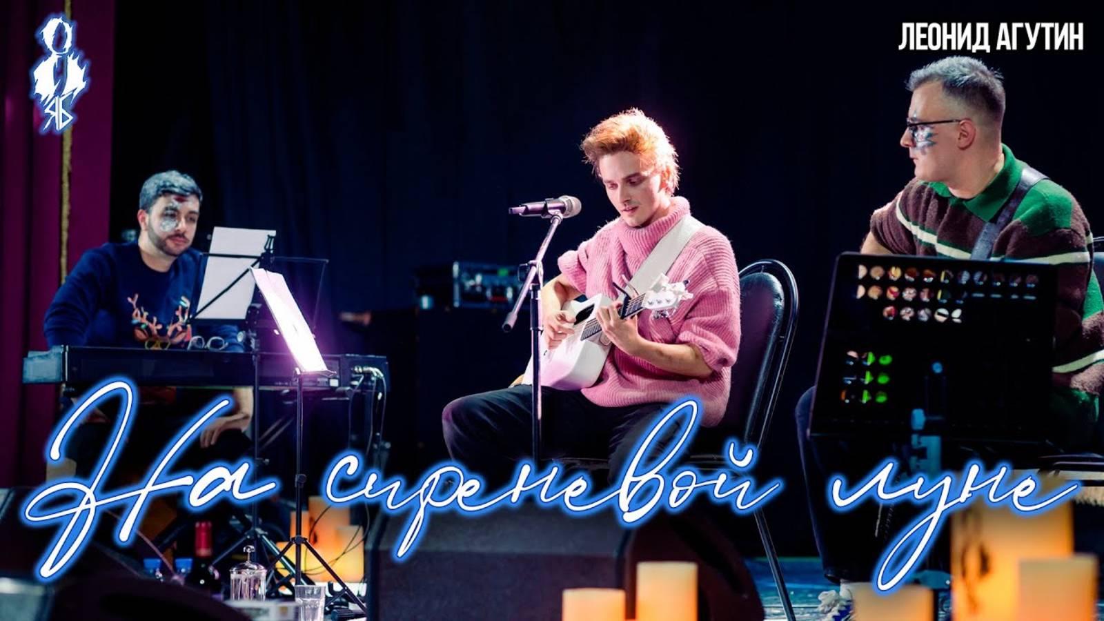 Ярослав Баярунас - На сиреневой луне (cover Леонид Агутин)