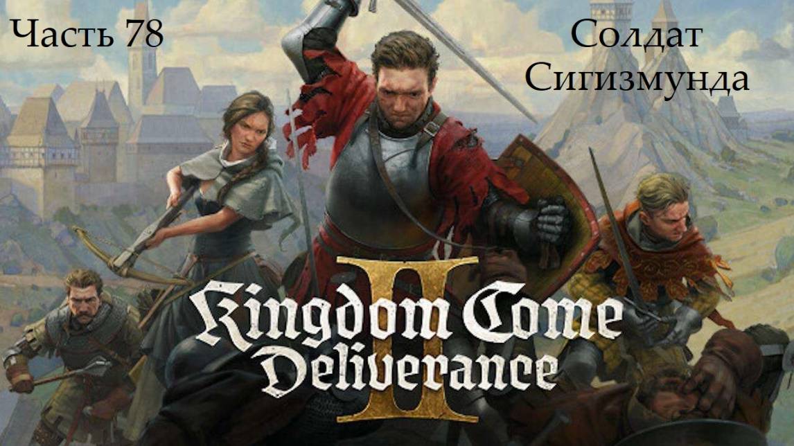 Прохождение Kingdom Come: Deliverance 2 на русском - Часть 78. Солдат Сигизмунда