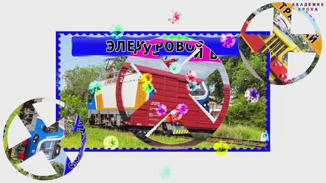 Учим ЖД транспорт играя! Мультик про поезда-конструкторы с неправильными фрагментами онлайн смотреть онлайн