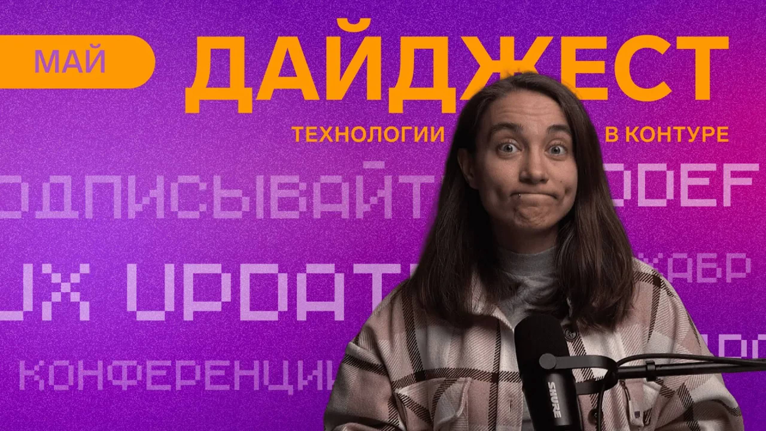 CodeFest, Moira, UX Update | Дайджест Технологий в Контуре Май 2024 смотреть онлайн