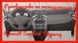 Руководство по эксплуатации рено сандеро степвей