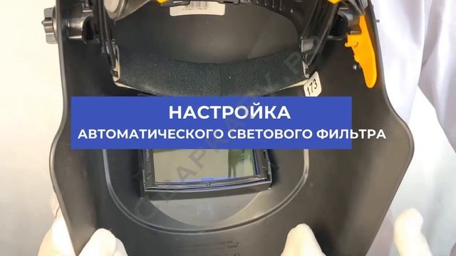 РОСОМЗ советует: Регулировка наголовника маски сварщика