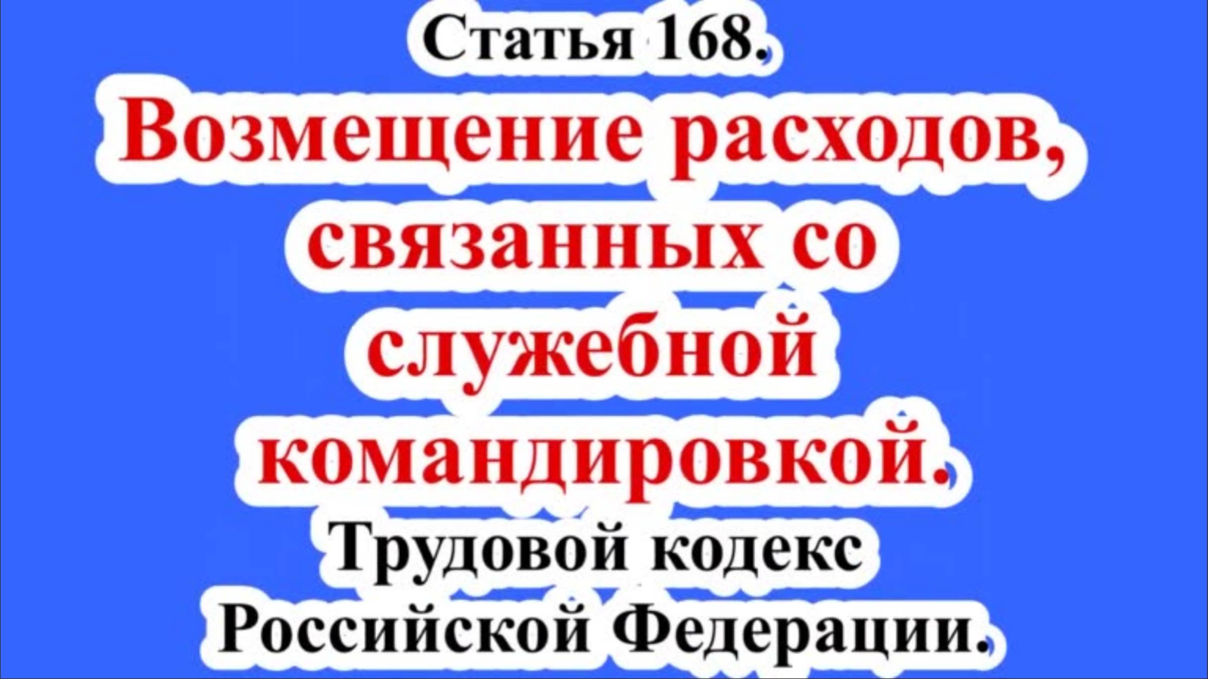 Возмещение расходов, связанных со служебной командировкой. смотреть онлайн