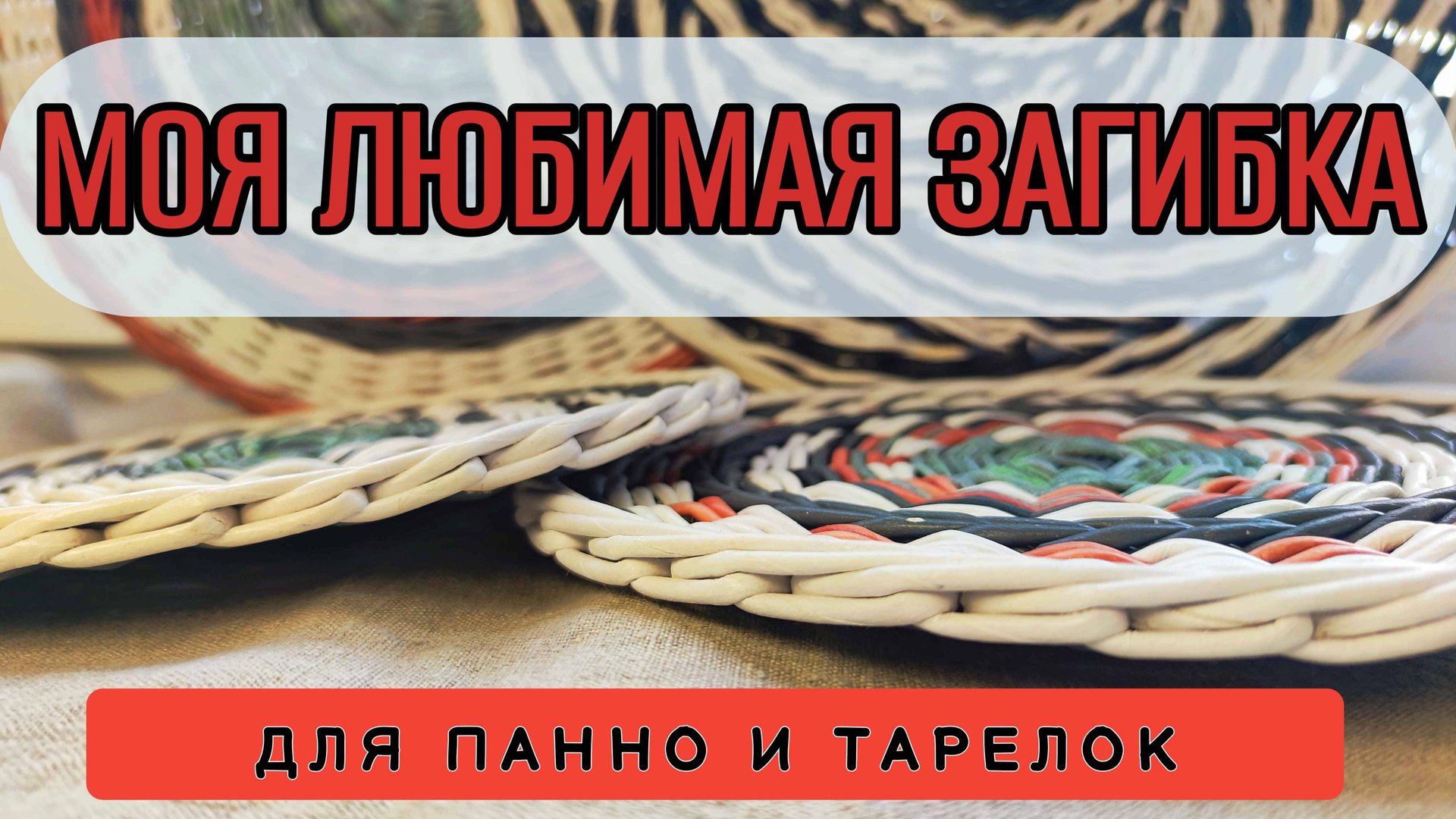 Моя любимая загибка для панно или плоских тарелок смотреть онлайн