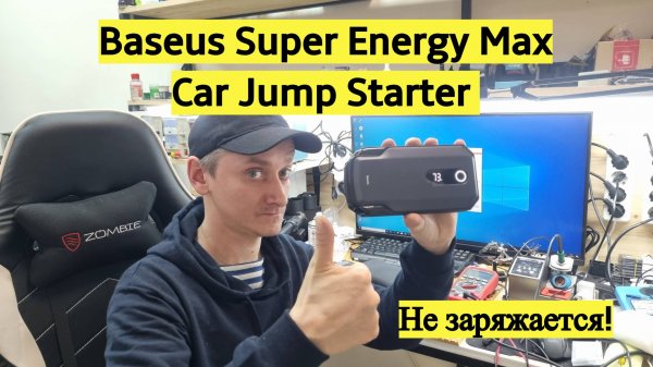 Ремонт Baseus Super Energy Max Car Jump Starter CGNL020001 не включается, не заряжается