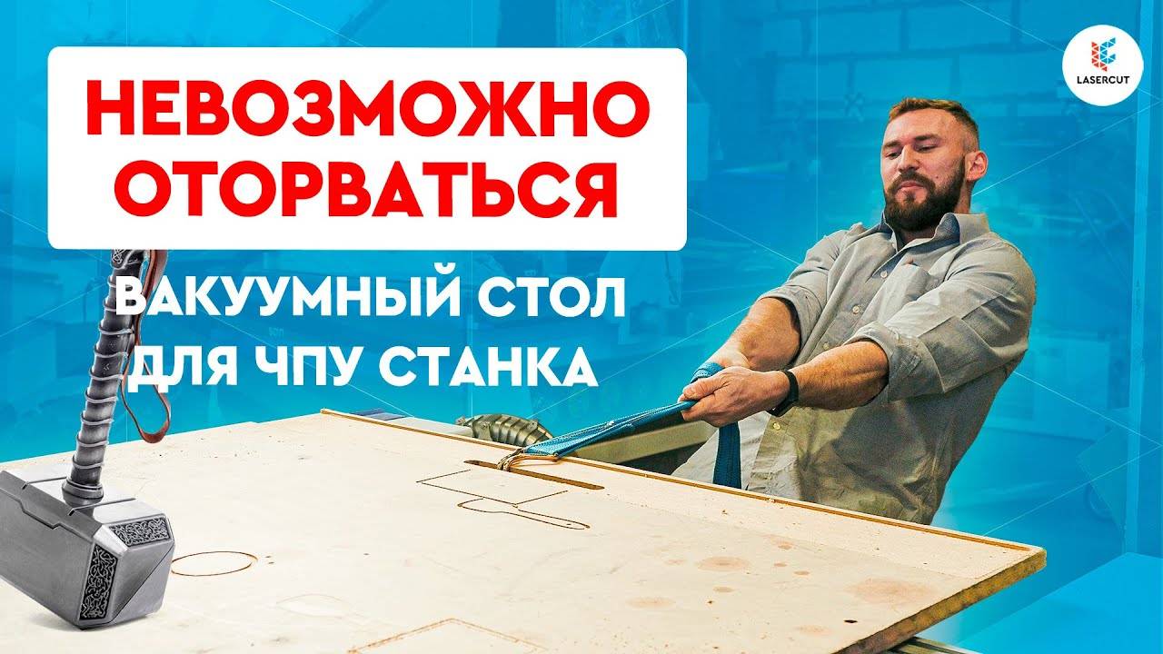Струбцины больше не нужны? | Все СЕКРЕТЫ вакуумного стола для ЧПУ смотреть онлайн
