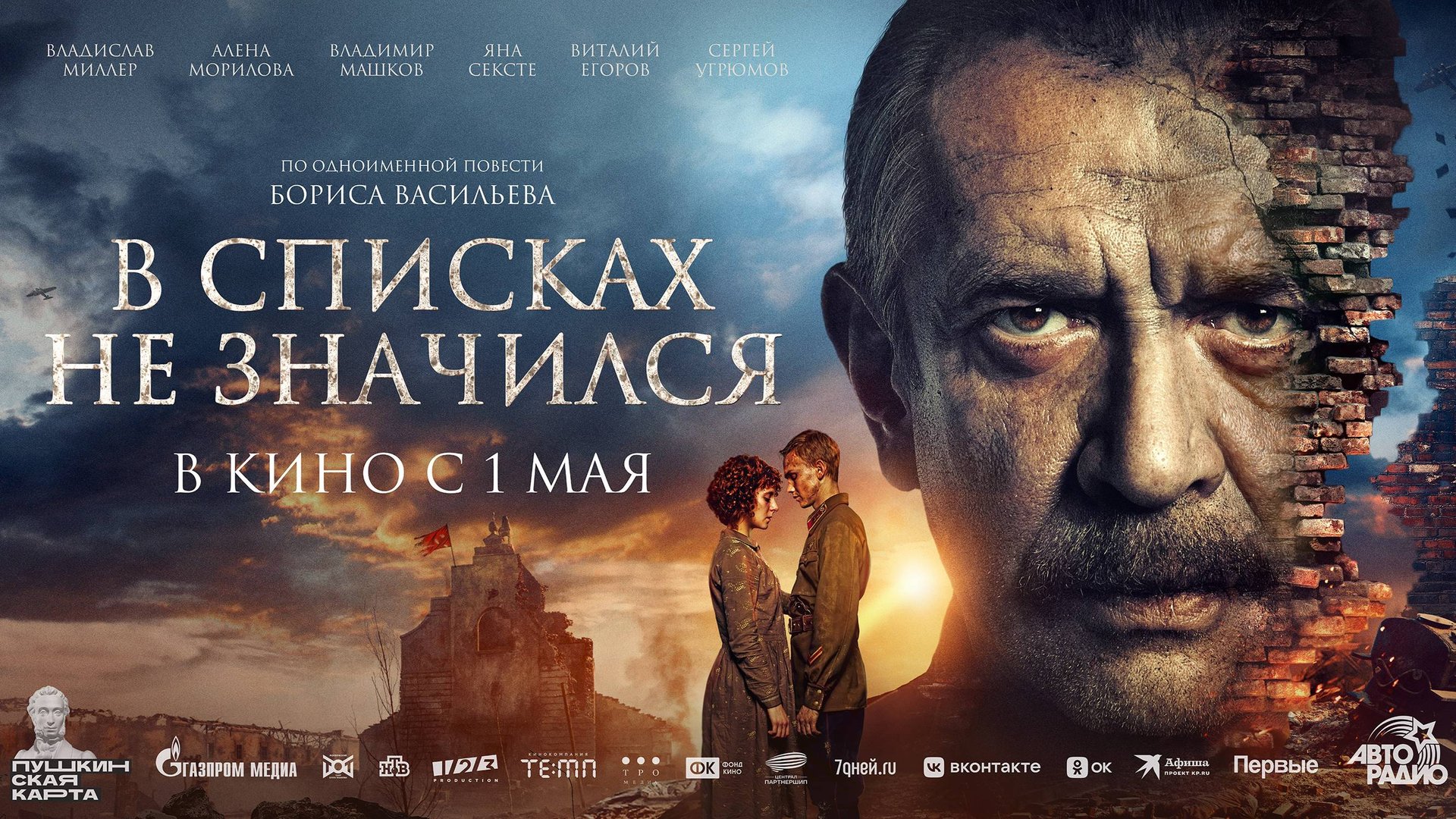 Кинозал ДК приглашает с 1 мая на фильм "В СПИСКАХ НЕ ЗНАЧИЛСЯ" 2D, 12+, 130 мин. Пушкинская карта смотреть онлайн