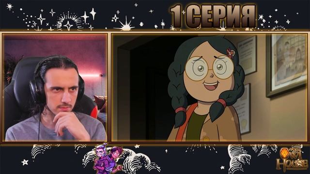 "Исправление ошибок"- Reaction 1 episode 3 season "The Owl House"/Реакция на "Дом совы" смотреть онлайн