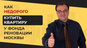 Как купить у Фонда реновации Москвы квартиру недорого