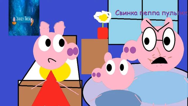 Свинка Пеппа Пультик 2D 2 Серия смотреть онлайн