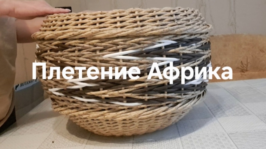 Плетение Африка. Кашпо из ротанга