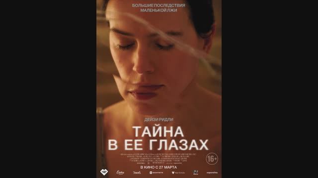 Тайна в её глазах
