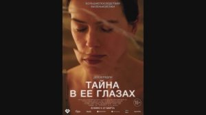 Тайна в её глазах