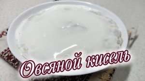 Овсяный кисель из хлопьев геркулеса на воде