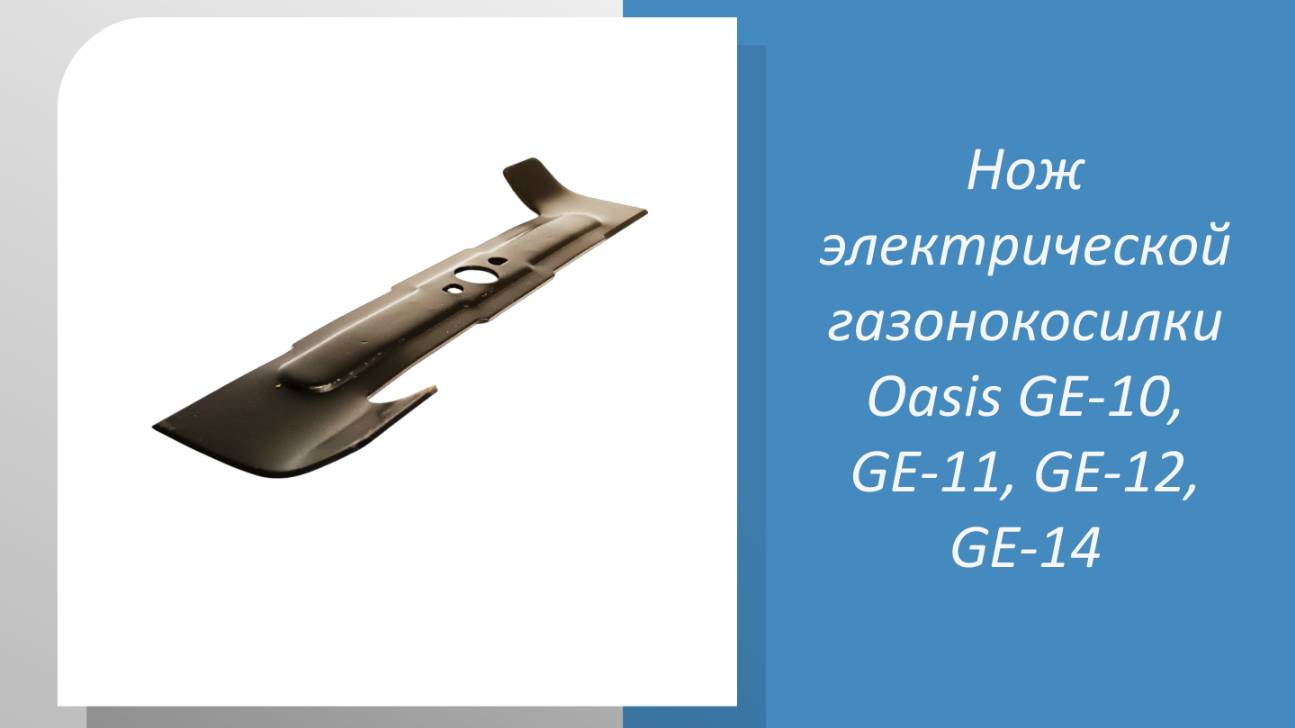 Нож электрической газонокосилки Oasis GE-10, GE-11, GE-12, GE-14