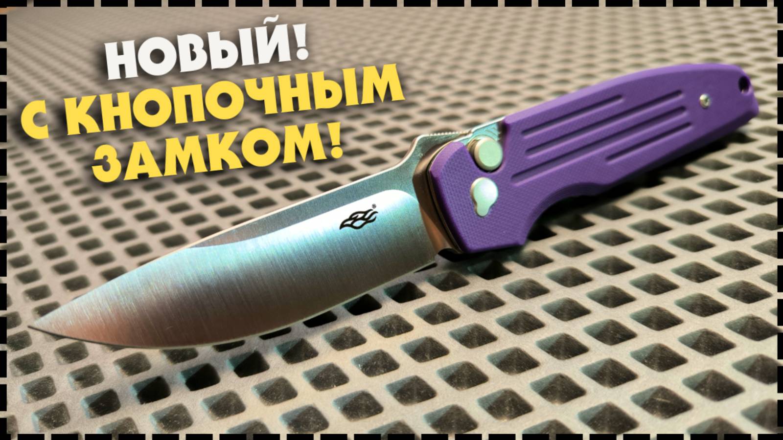 ОНИ ЭТО СДЕЛАЛИ! Складной Нож Ganzo Firebird FH926-PL Button Lock смотреть онлайн