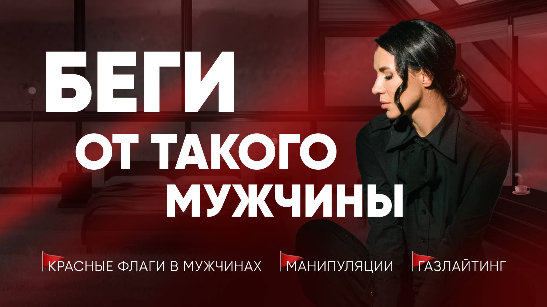 КРАСНЫЕ ФЛАГИ В ОТНОШЕНИЯХ, о которых должна знать каждая девушка смотреть онлайн
