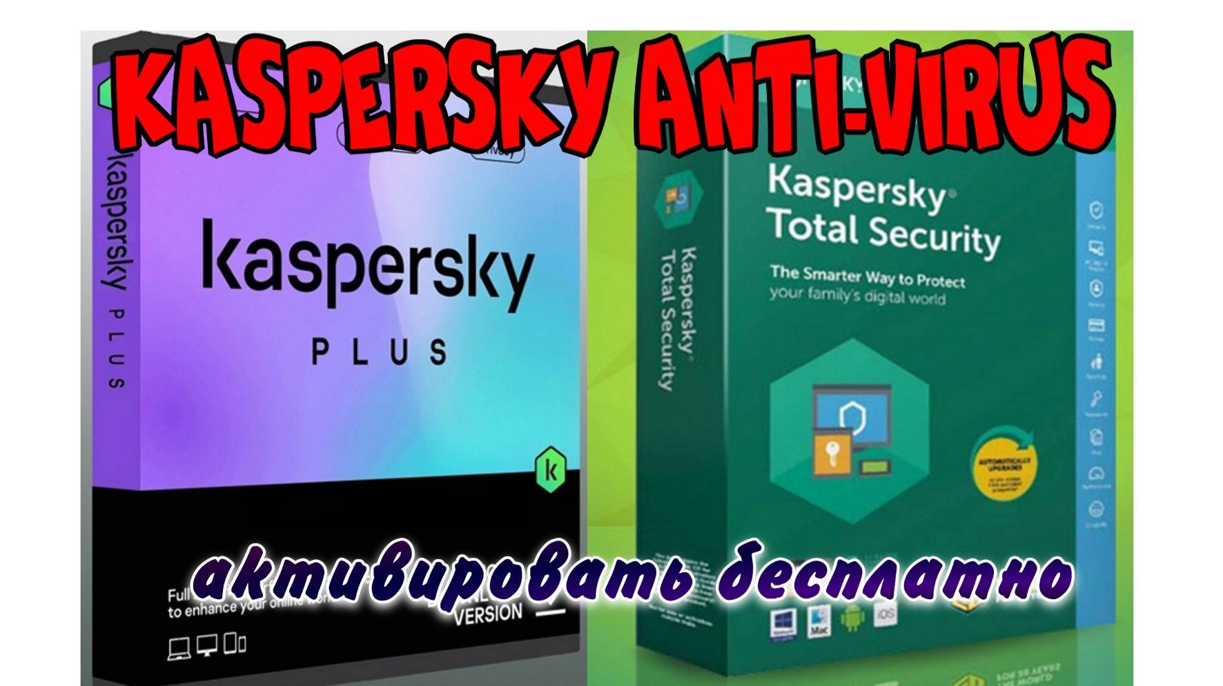 Kaspersky Anti-Virus, как активировать бесплатно смотреть онлайн
