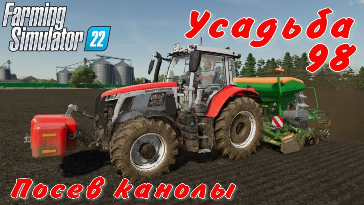 Усадьба 98 часть. Посев канолы. смотреть онлайн