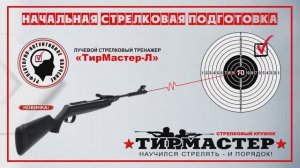 Лучевой Стрелковый Тренажер - «ТирМастер-Л» (описание устройства).