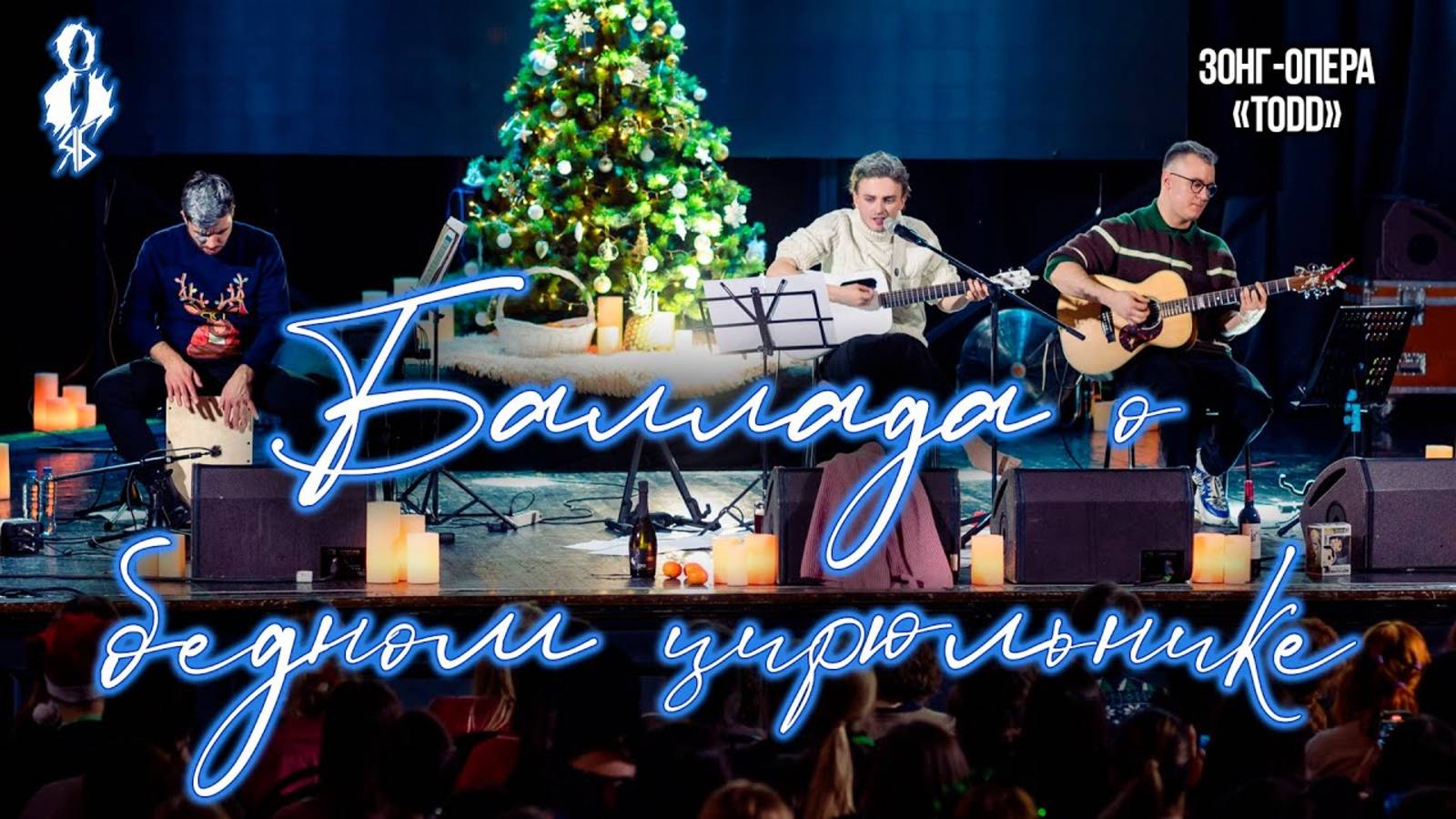 Ярослав Баярунас - Баллада о бедном цирюльнике (зонг-опера «TODD»)