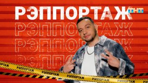 Рубрика «Рэппортаж» | ШОУ ВОЛИ