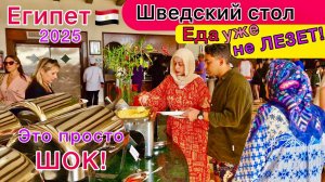 ОБЖОРСТВО без меры! ВСЁ ВКЛЮЧЕНО в отеле Concorde El Salam 5*. Много ЕДЫ не бывает  🇪🇬 ЕГИПЕТ 2025