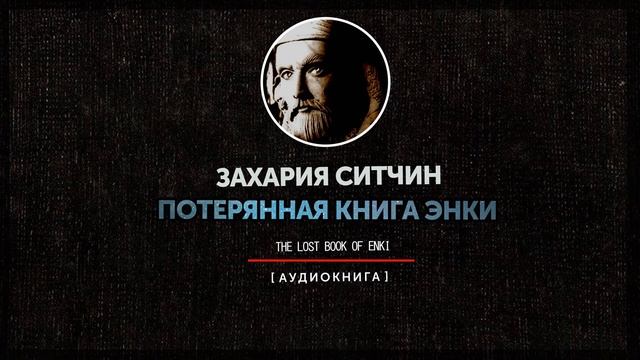 Захария Ситчин - Потерянная книга Энки (часть третья) смотреть онлайн
