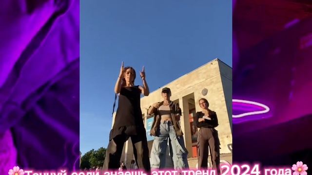 🌸Танцуй если знаешь тренд 2024🌸#тренд#voiceeffects #nara #music#Танцуйесли знаешьэтоттренд2024года