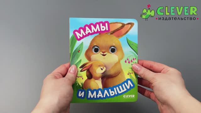 Книга развивающая с глазками. Мамы и малыши смотреть онлайн
