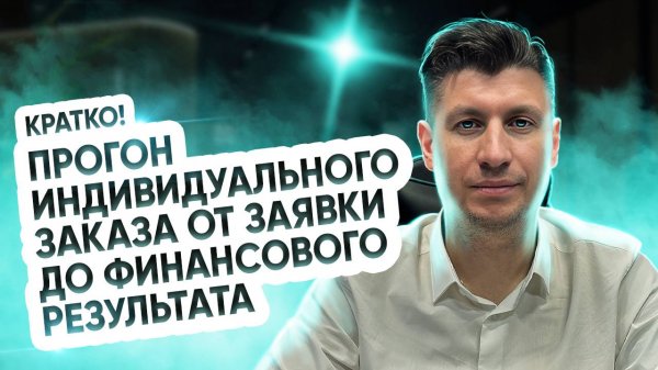 Кратно! Мебель на заказ. Прогон заказа от заявки до финансового результата