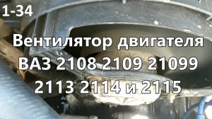 1-34 Вентилятор двигателя ВАЗ 2108 2109 21099 2113 2114 2115