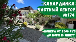 Частный сектор №174 в центре Кабардинка