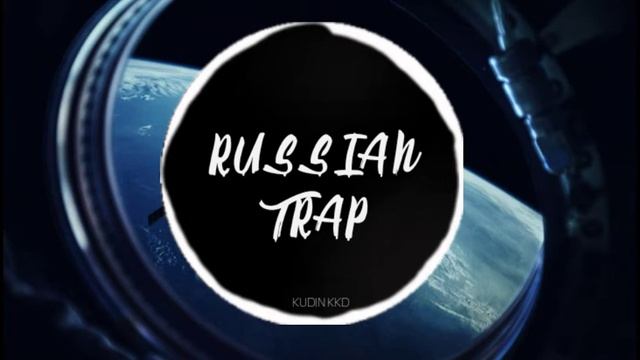 Земля в Иллюминаторе [RUSSIAN TRAP REMIX]