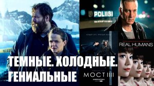 ЛУЧШИЕ СКАНДИНАВСКИЕ СЕРИАЛЫ ЗА  2010-2015 ГОДЫ