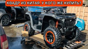 CF MOTO CFORCE 800 1000 из КИТАЯ. У КОГО КУПИТЬ? Без псм. CFORCE 450, 520, 625.