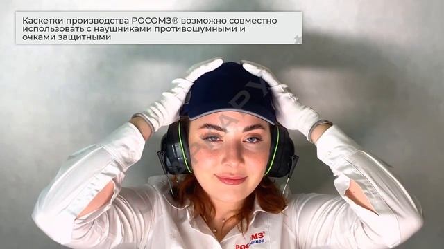 РОСОМЗ советует: Каскетка защитная - правильное применение и уход