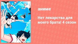 Нет лекарства для моего брата! 4 сезон 7 серия (аниме-сериал, 2020)