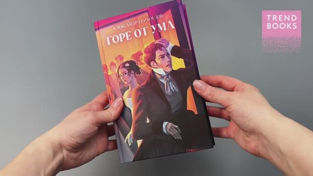 Классика вне времени. Young Adult. Горе от ума 1623 смотреть онлайн