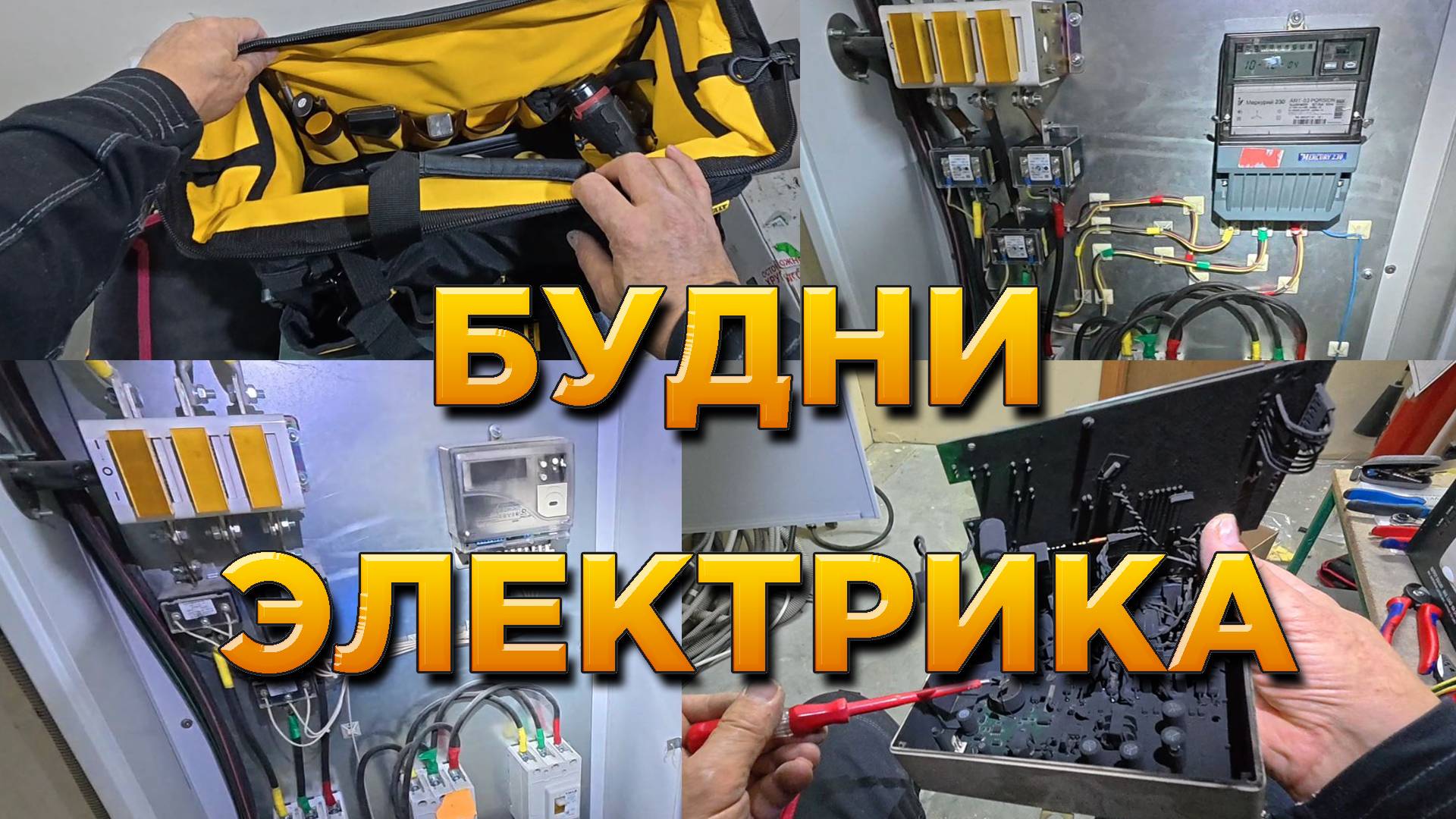 Инструмент Knipex Установка трехфазного счетчика