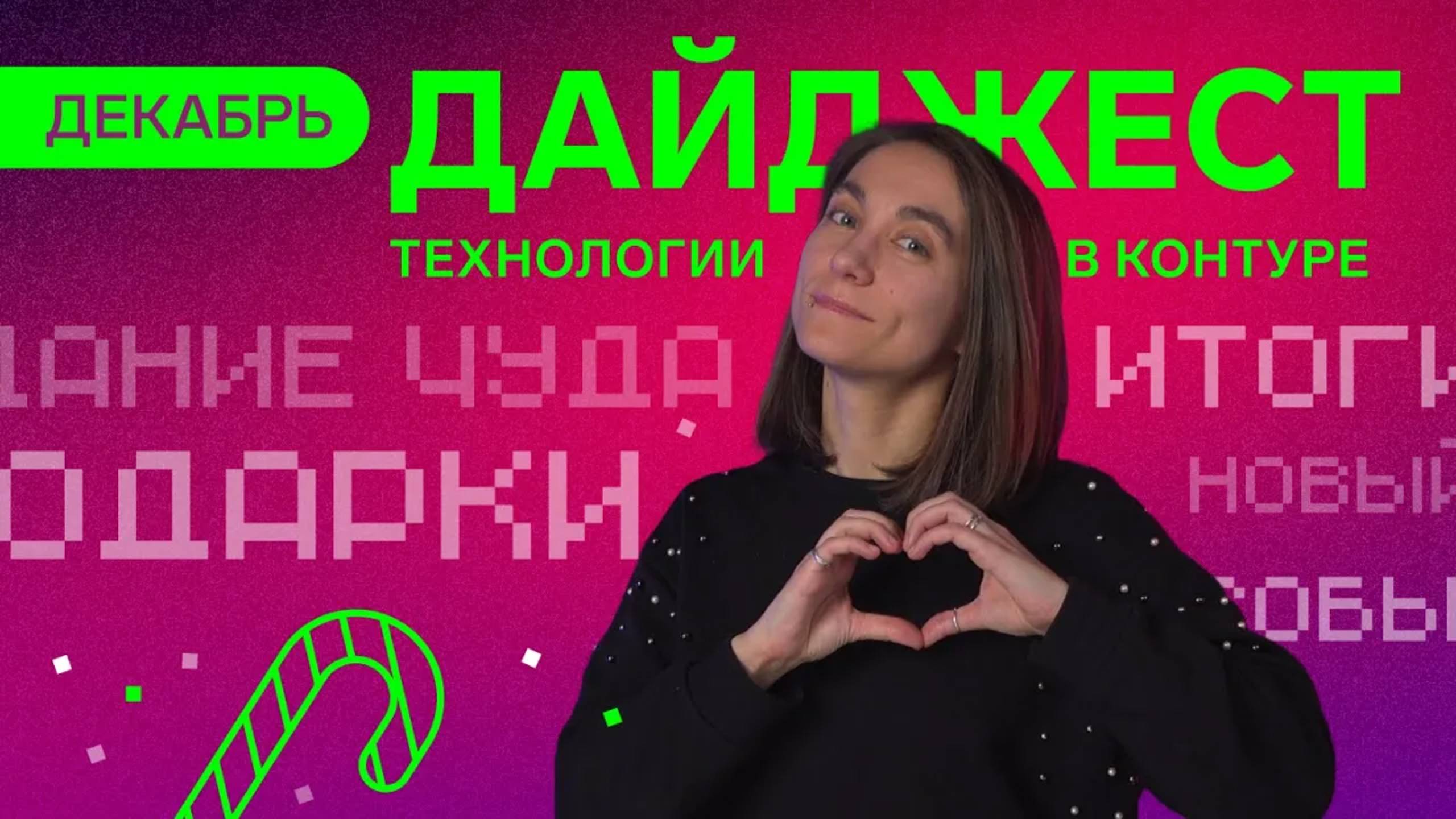 Дайджест Технологий в Контуре | Декабрь смотреть онлайн