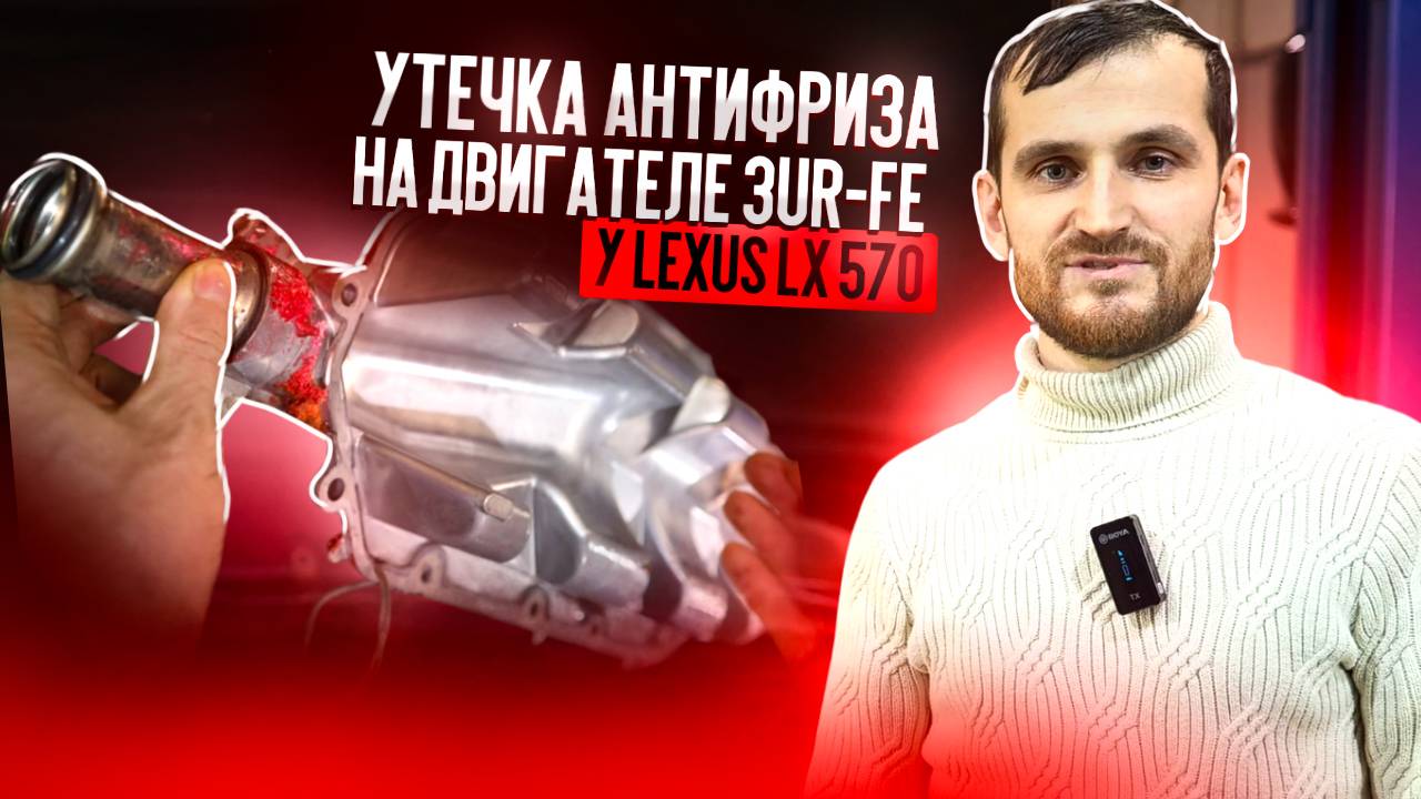 Утечка антифриза на двигателе 3UR-FE у Lexus LX 570 смотреть онлайн