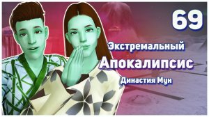 🛸 69. Экстремальный Апокалипсис. Симс 2. Династия Мун. Искатели приключений. 🛸